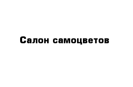 Салон самоцветов